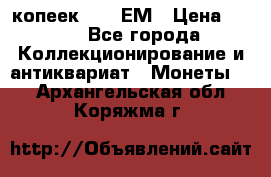 5 копеек 1794 ЕМ › Цена ­ 900 - Все города Коллекционирование и антиквариат » Монеты   . Архангельская обл.,Коряжма г.